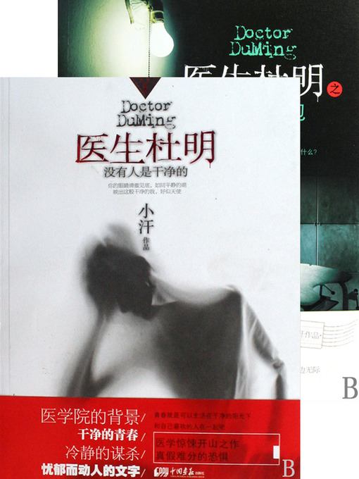 Title details for 医生杜明 合集 Doctor DuMing, Volume 1-2 — Emotion Series (Chinese Edition) by XiaoHan - Available